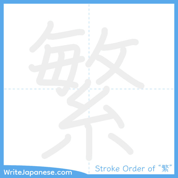 How to write Japanese kanji "繁" - stroke order animation