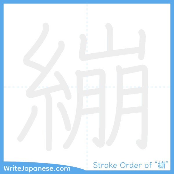 How to write Japanese kanji "繃" - stroke order animation
