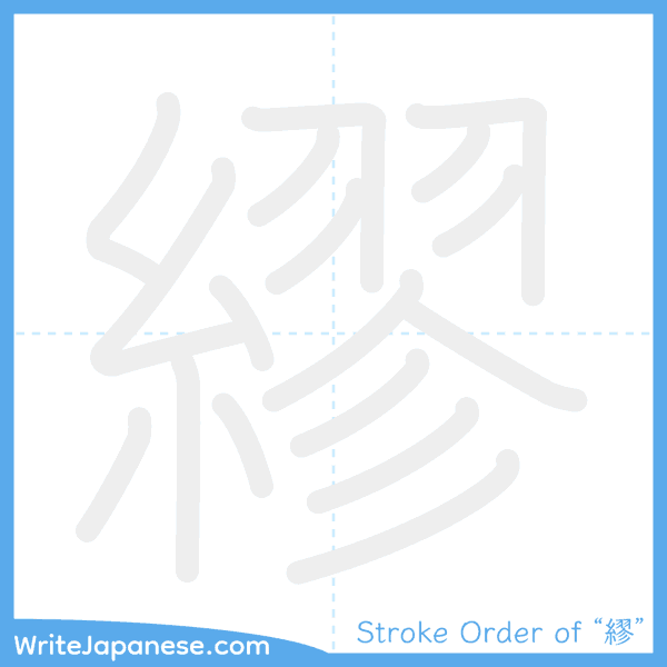 How to write Japanese kanji "繆" - stroke order animation