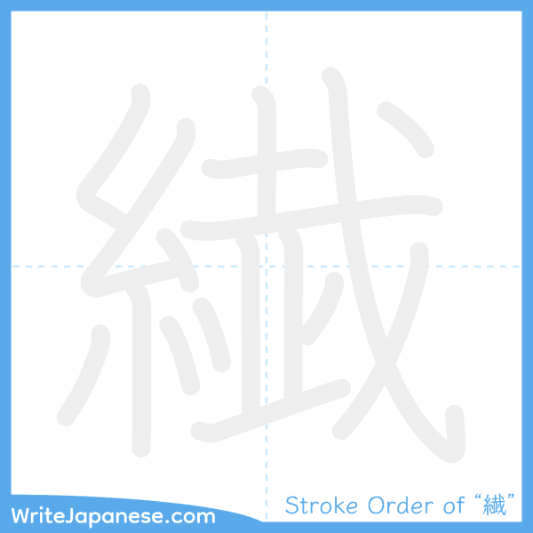 How to write Japanese kanji "繊" - stroke order animation