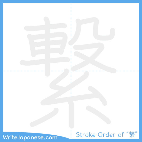 How to write Japanese kanji "繋" - stroke order animation