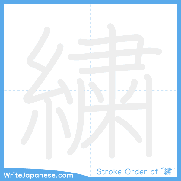 How to write Japanese kanji "繍" - stroke order animation