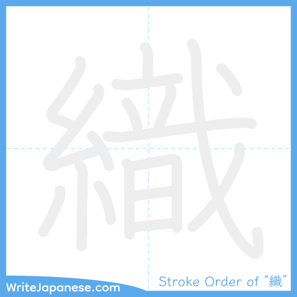 How to write Japanese kanji "織" - stroke order animation