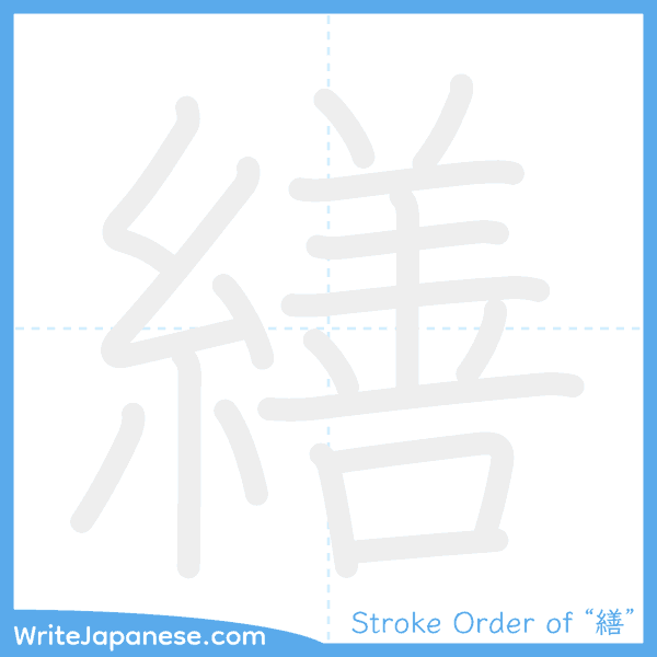 How to write Japanese kanji "繕" - stroke order animation