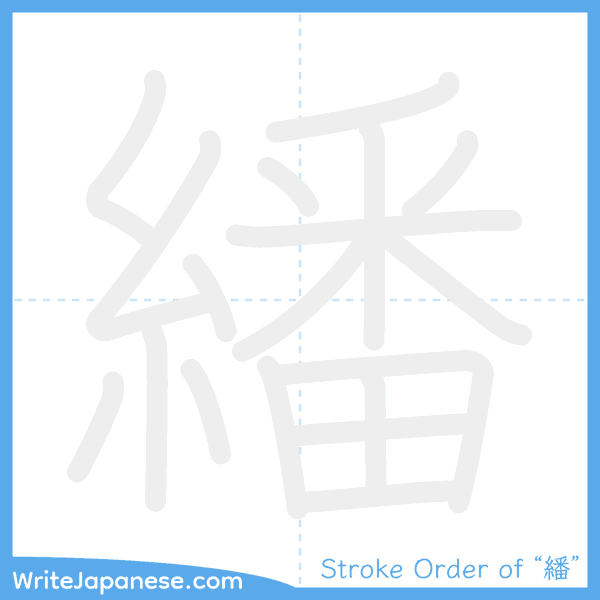 How to write Japanese kanji "繙" - stroke order animation