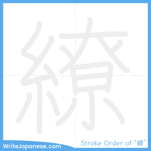 How to write Japanese kanji "繚" - stroke order animation