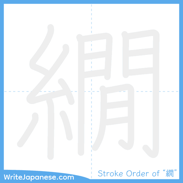 How to write Japanese kanji "繝" - stroke order animation