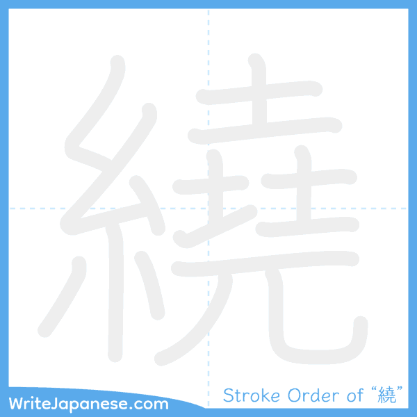 How to write Japanese kanji "繞" - stroke order animation
