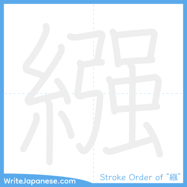 How to write Japanese kanji "繦" - stroke order animation