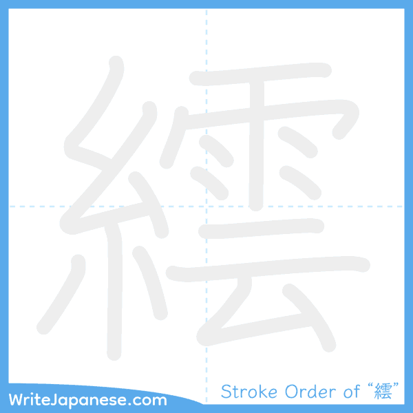 How to write Japanese kanji "繧" - stroke order animation