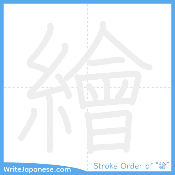 How to write Japanese kanji "繪" - stroke order animation