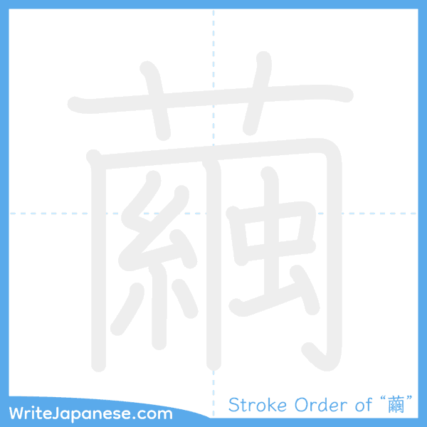How to write Japanese kanji "繭" - stroke order animation