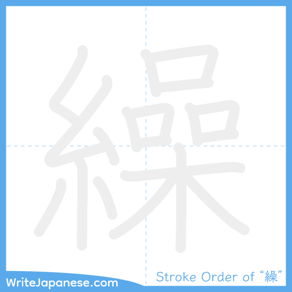 How to write Japanese kanji "繰" - stroke order animation