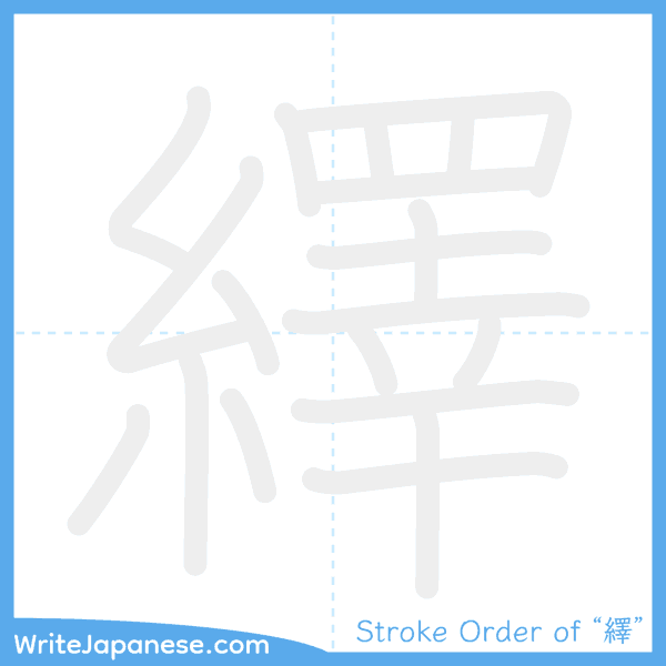How to write Japanese kanji "繹" - stroke order animation
