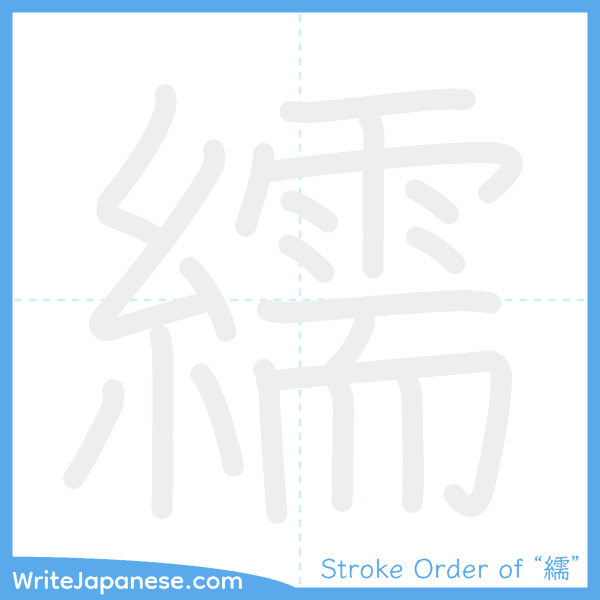 How to write Japanese kanji "繻" - stroke order animation