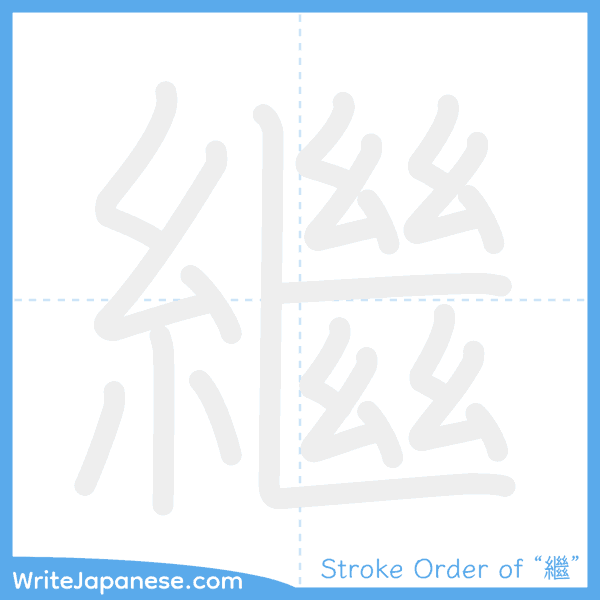 How to write Japanese kanji "繼" - stroke order animation