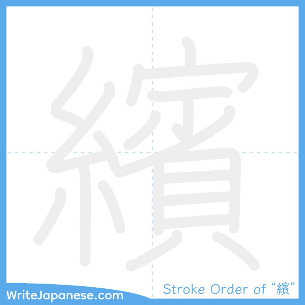 How to write Japanese kanji "繽" - stroke order animation