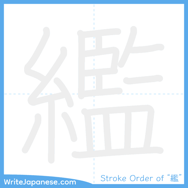 How to write Japanese kanji "繿" - stroke order animation