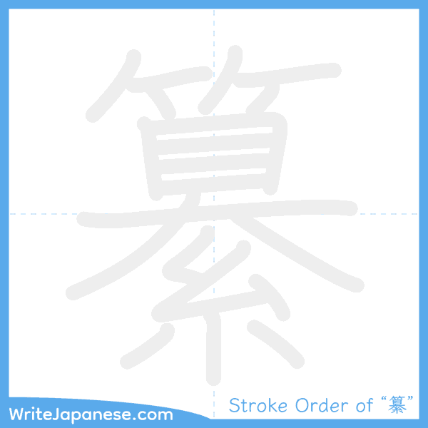 How to write Japanese kanji "纂" - stroke order animation