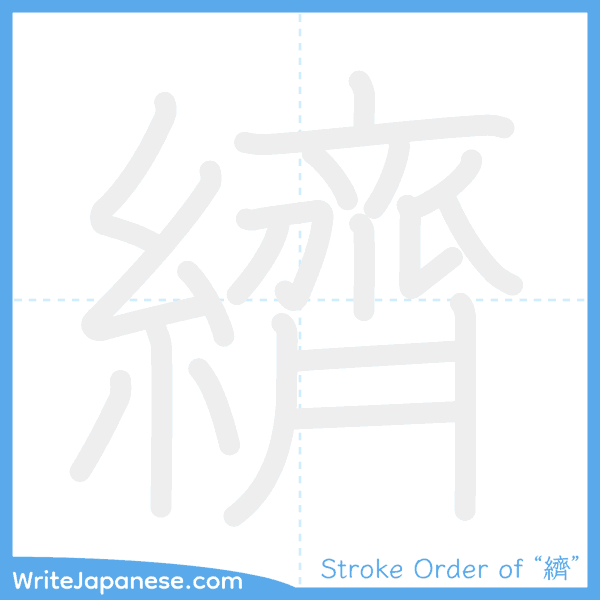 How to write Japanese kanji "纃" - stroke order animation