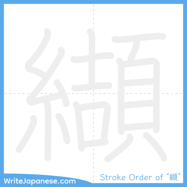 How to write Japanese kanji "纈" - stroke order animation