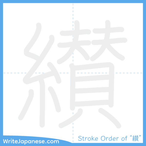 How to write Japanese kanji "纉" - stroke order animation