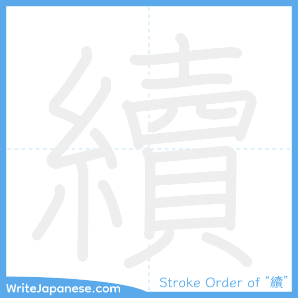 How to write Japanese kanji "續" - stroke order animation