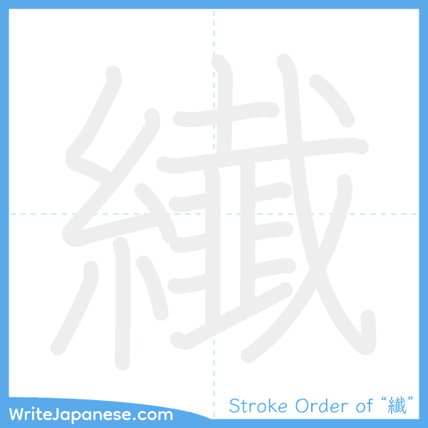 How to write Japanese kanji "纎" - stroke order animation