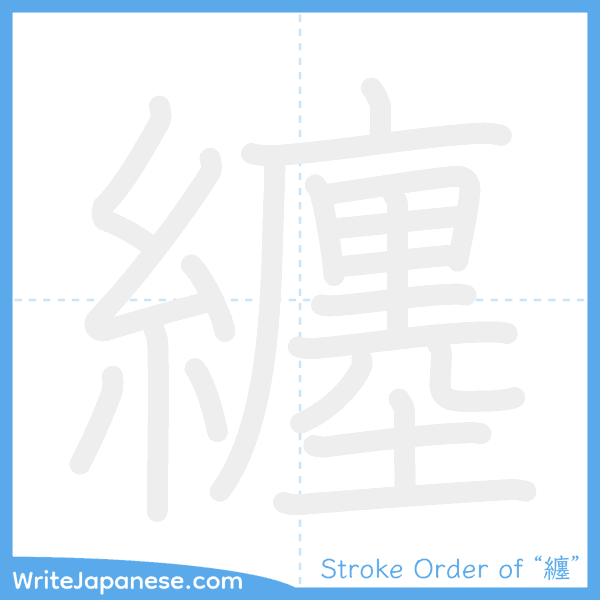How to write Japanese kanji "纏" - stroke order animation