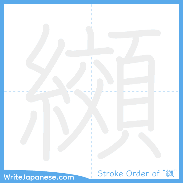 How to write Japanese kanji "纐" - stroke order animation