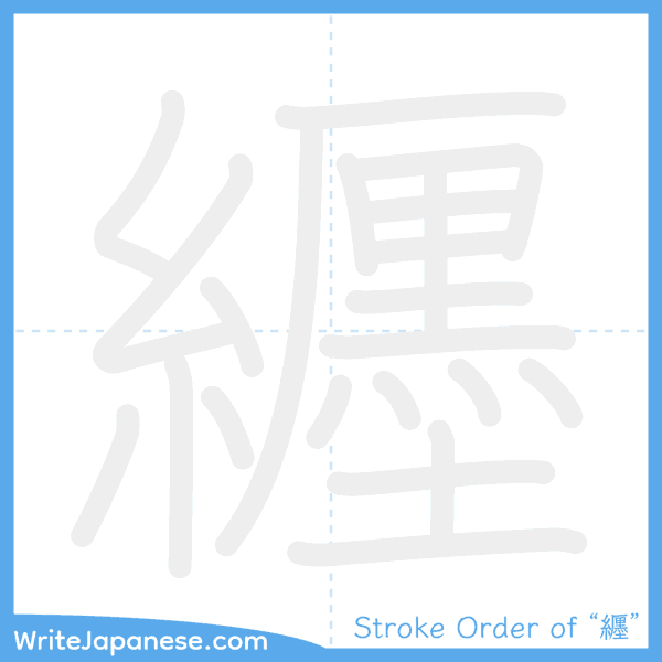 How to write Japanese kanji "纒" - stroke order animation
