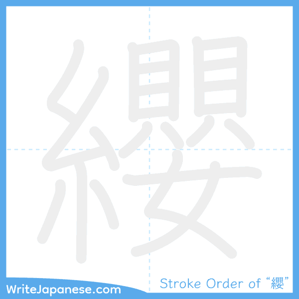 How to write Japanese kanji "纓" - stroke order animation