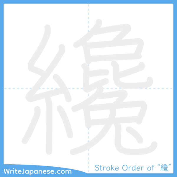 How to write Japanese kanji "纔" - stroke order animation