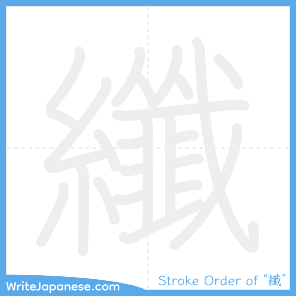 How to write Japanese kanji "纖" - stroke order animation
