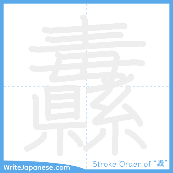 How to write Japanese kanji "纛" - stroke order animation