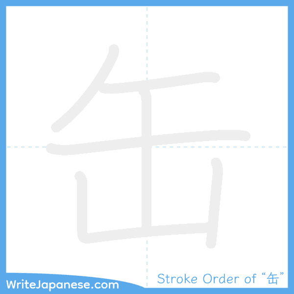 How to write Japanese kanji "缶" - stroke order animation