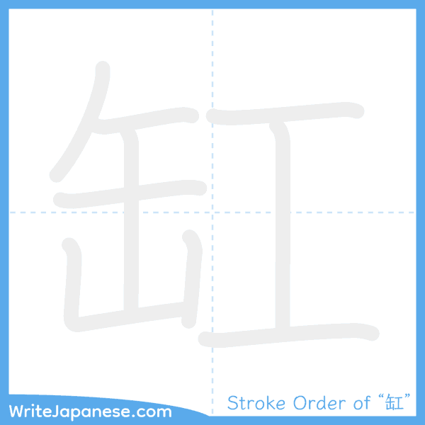 How to write Japanese kanji "缸" - stroke order animation