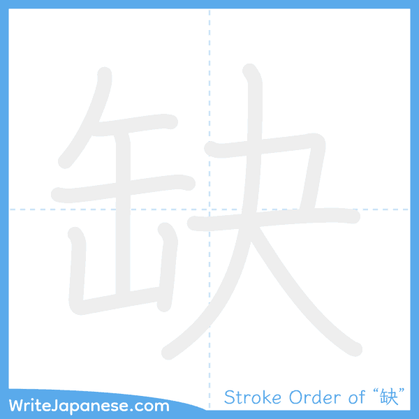 How to write Japanese kanji "缺" - stroke order animation