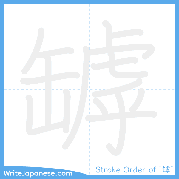 How to write Japanese kanji "罅" - stroke order animation