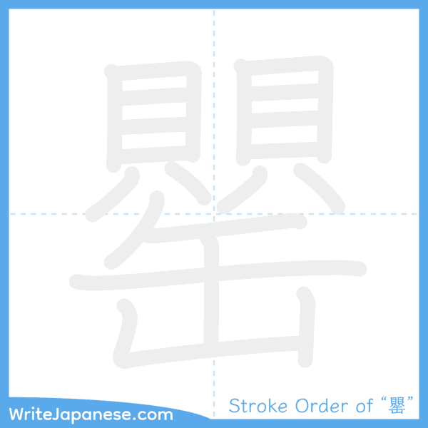 How to write Japanese kanji "罌" - stroke order animation