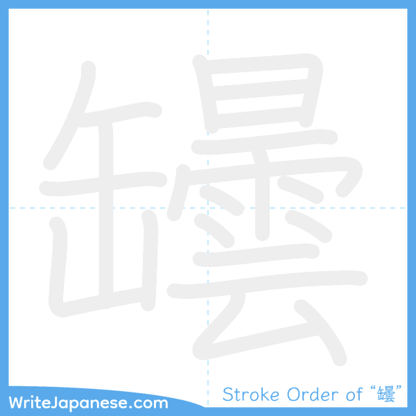 How to write Japanese kanji "罎" - stroke order animation
