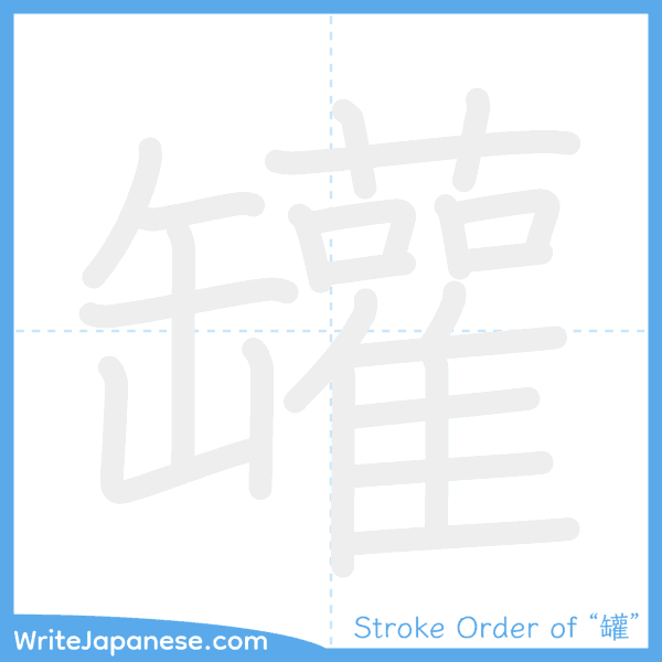 How to write Japanese kanji "罐" - stroke order animation
