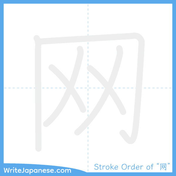 How to write Japanese kanji "网" - stroke order animation