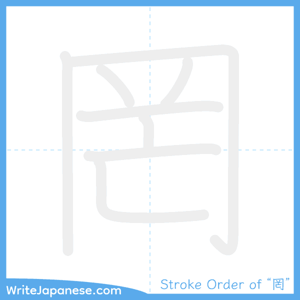 How to write Japanese kanji "罔" - stroke order animation