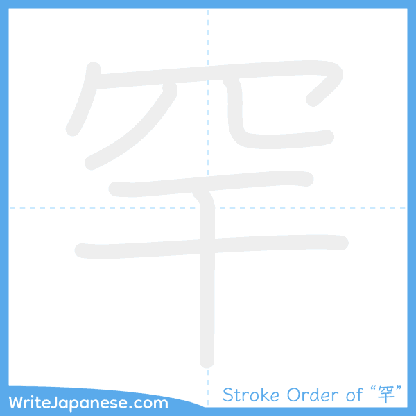 How to write Japanese kanji "罕" - stroke order animation