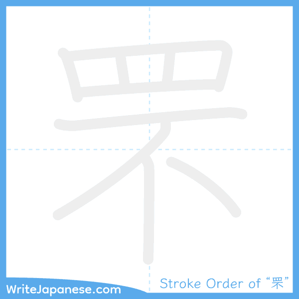 How to write Japanese kanji "罘" - stroke order animation