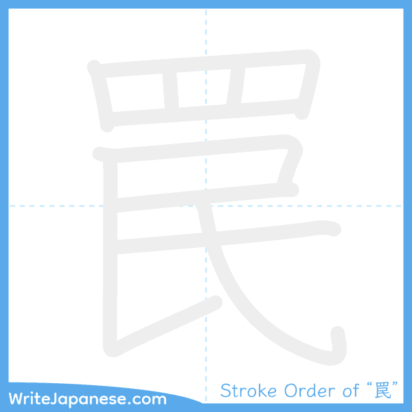 How to write Japanese kanji "罠" - stroke order animation