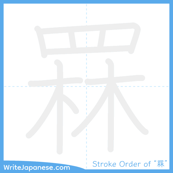 How to write Japanese kanji "罧" - stroke order animation