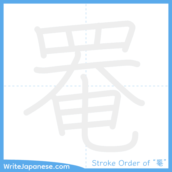How to write Japanese kanji "罨" - stroke order animation
