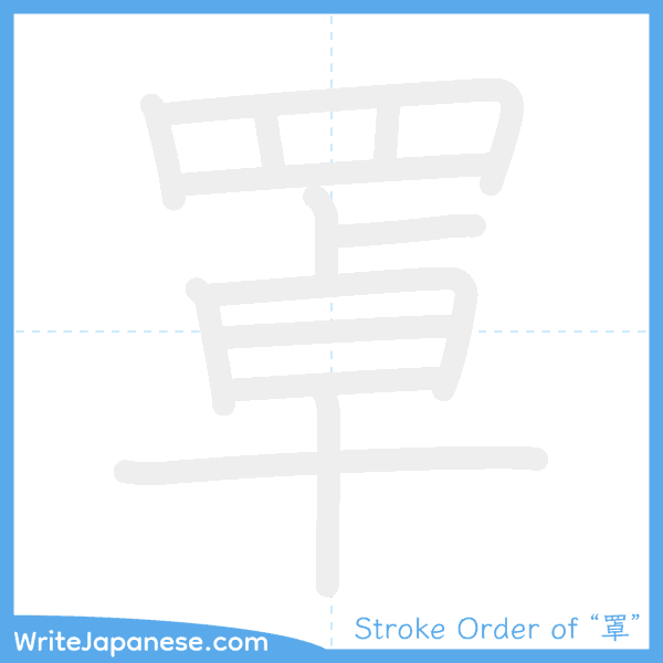 How to write Japanese kanji "罩" - stroke order animation